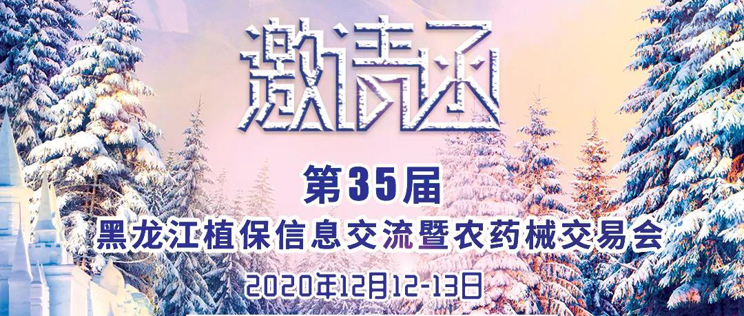 鹤壁全丰邀您相聚第35届黑龙江植保信息交流暨农药械交易会