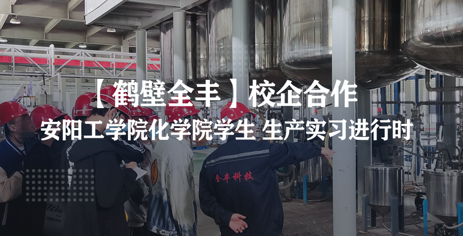 【鹤壁全丰】安阳工学院化学院学生 生产实习进行时