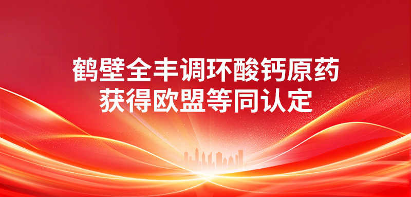 喜报 | 鹤壁全丰调环酸钙原药获得欧盟等同认定 