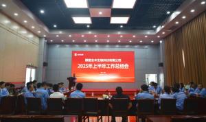 意识聚心力 双收启新程 | 鹤壁全丰2025年上半年工作总结会圆满召开