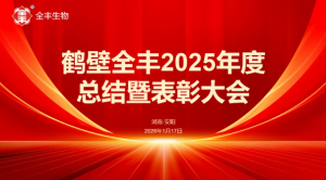 回溯荣耀启新程 锚定方向创未来 | 鹤壁全丰2025年工作总结暨表彰大会隆重召开