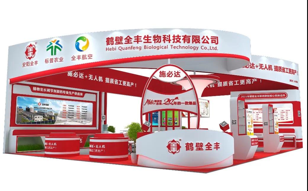   【 Invitation Letter 】 Quanfeng Biotechnology sincerely invites you to visit the National Plant Protection Fair - booth N2T65